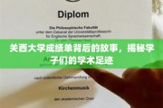 探寻关西学子足迹，一纸成绩单背后的学术传奇