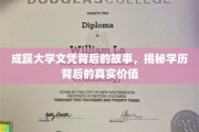 探寻成蹊大学文凭背后的传奇，解锁学历的深层价值