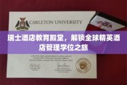 瑞士酒店学院探秘，开启国际酒店管理精英之路