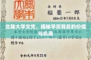 北陆大学文凭背后的黄金机遇，解锁学历新价值
