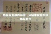 麦克弗森学院成绩单背后，揭秘学霸养成记与人生启示