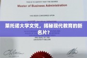 莱托诺大学文凭，引领现代教育潮流的先锋证书？