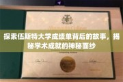 揭开伍斯特大学成绩单的奥秘，探寻学术荣耀的隐藏故事