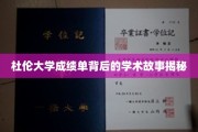 杜伦大学成绩单背后的独特学术轨迹大揭秘