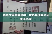 足球巨星的荣耀殿堂，梅西大学颁发独树一帜的毕业证书！