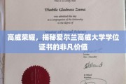 解码高威荣耀，爱尔兰高威大学学位证书的珍贵内涵