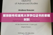 开启布伦瑞克大学学位证书的新篇章