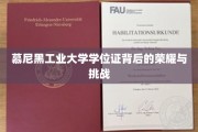 解码慕尼黑工业大学学位证的荣耀之路