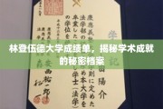 解码林登伍德大学卓越成就，一纸成绩单背后的学术传奇