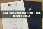 东方门诺派学府神秘荣耀证书大曝光，揭秘独家学历凭证背后的故事