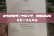 解码德克萨斯州立大学文凭，揭秘其价值与魅力