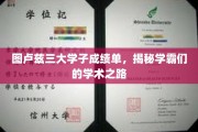 探寻图卢兹三大学霸，揭秘他们的卓越学术成长轨迹