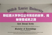 探寻斯旺西荣耀，学位证书背后的荣誉征程