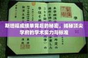 斯坦福成绩单背后的秘密，揭秘顶尖学府的学术实力与标准