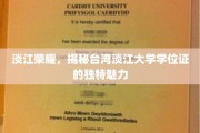 台湾淡江大学学位证背后的独特风采揭秘，淡江荣耀之光
