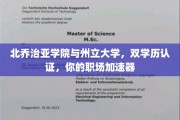 双剑合璧，北乔治亚学院与州立大学双学历助你职场飞跃