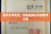 跨越国界，赫尔大学文凭助你扬帆起航全球职场