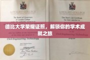 德比大学成就启航，荣耀证照见证你的学术辉煌之路