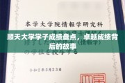 逆风飞翔，顺天大学精英学子成就背后的励志篇章