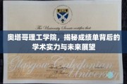 奥塔哥理工学院，揭秘学术实力与未来教育蓝图