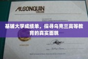 解码乌克兰精英教育，基辅大学成绩单背后的故事