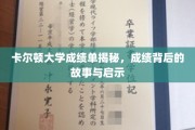 解锁卡尔顿大学成绩单，探寻成绩背后的精彩故事与宝贵启示