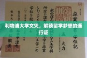 利物浦大学文凭，助你轻松开启留学新篇章