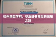 解码德州精英，毕业证书背后的辉煌历程