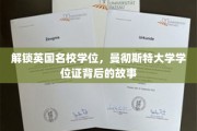 揭开曼大学位证之谜，英国顶尖学府的秘密之旅