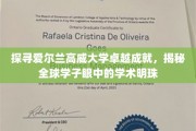 爱尔兰高威大学风采独树一帜，全球学子为之倾倒的学术瑰宝