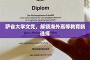 萨省大学文凭，开启海外教育新篇章