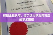 诺丁汉荣耀，国际认可，揭秘全球学子趋之若鹜的学术传奇
