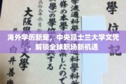 跨国职场通行证，中央昆士兰大学学历，引领全球就业新潮流