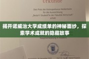 探寻诺威治大学成绩单背后的精彩故事