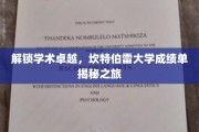 探寻学术巅峰，坎特伯雷大学成绩单背后的卓越之谜