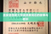 圣安德鲁斯大学成绩单背后的故事与启示