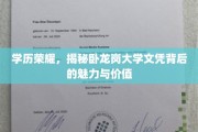 学位之光，卧龙岗大学文凭的璀璨魅力与无限价值