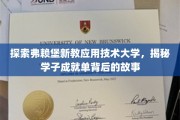 弗赖堡新教技术大学，学子辉煌成就背后的青春足迹
