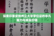 解码印第安纳州立大学学位证的璀璨光环与深层意义