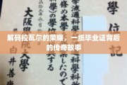 揭开荣耀之门，一纸毕业证映照的拉瓦尔传奇人生