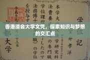 港浸文凭，点亮知识与梦想融合之路