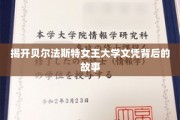 揭秘贝尔法斯特女王大学文凭的神秘面纱