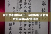 探寻都柏林圣三一学院证书背后的传奇与价值密码