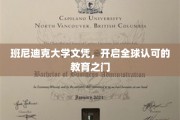 班尼迪克荣耀，解锁国际认可的学术通行证