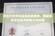 探寻庆北大学学位证背后的传奇，学位证书的无穷魅力与深远价值