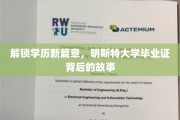 学历新世界门户，揭秘明斯特大学证书背后的传奇之旅