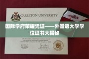 解码全球教育巅峰——探秘外国语大学学位证书的非凡之旅