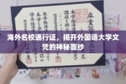 解码国际舞台，外国语大学文凭的全球通行密码