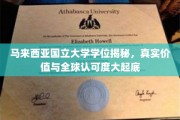 马来西亚国立大学学位，探究其真实价值与全球通行证魅力