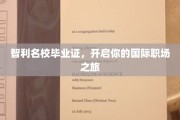 跨国职场护照，智利名校毕业证助你翱翔国际舞台